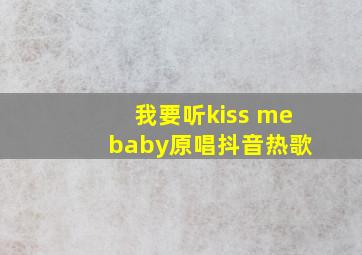 我要听kiss me baby原唱抖音热歌